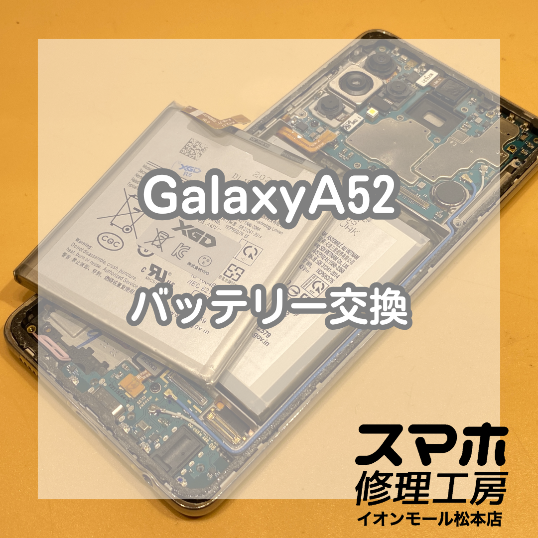 充電の持ちが悪いGalaxy A53のバッテリー交換を交換しました！【スマホ修理工房イオンモール松本店】